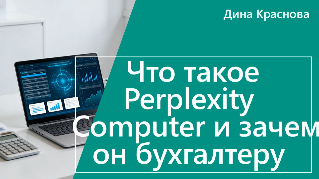 Что такое Perplexity Computer и зачем он бухгалтеру и финансисту