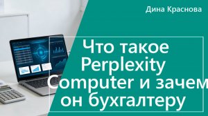 Что такое Perplexity Computer и зачем он бухгалтеру и финансисту