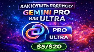 Как купить подписку Gemini Pro или Ultra в России в 2026