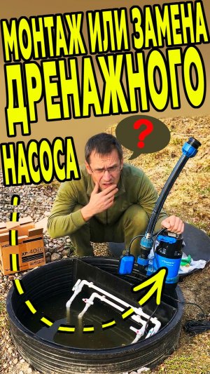 Монтаж дренажного насоса в септик Термолос