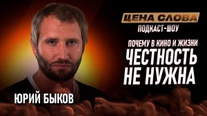 «Большой разговор про честность и критику в индустрии»| подкаст - шоу «Цена Слова»  #153