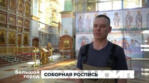 СОБОРНАЯ РОСПИСЬ. Большой город 26/03/26