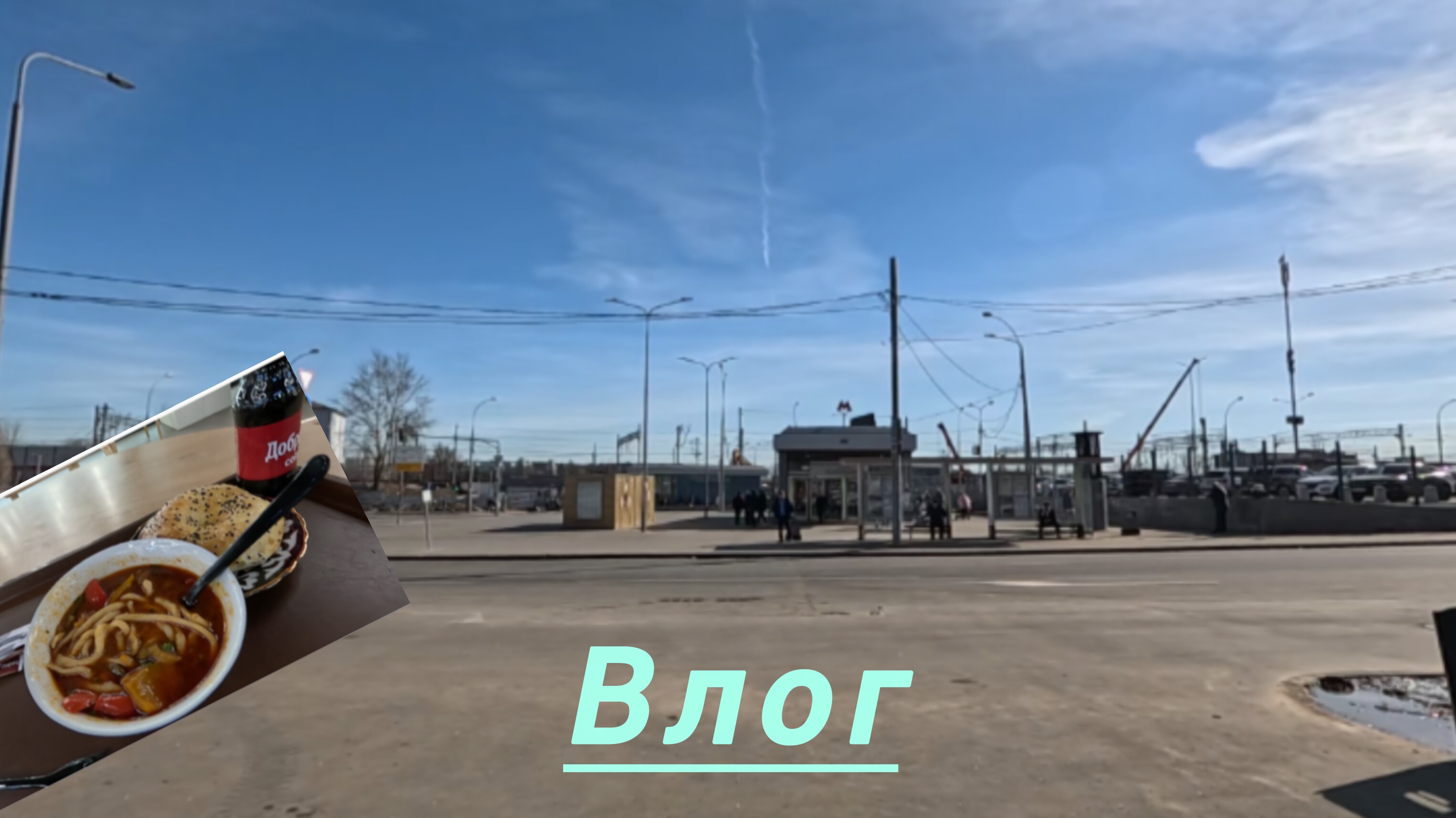 Влог: Ремень, лагман.