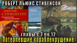 Роберт Льюис Стивенсон "Потерпевшие кораблекрушение" главы с 7 по 12