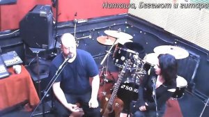 Наташа, Бегемот и гитара