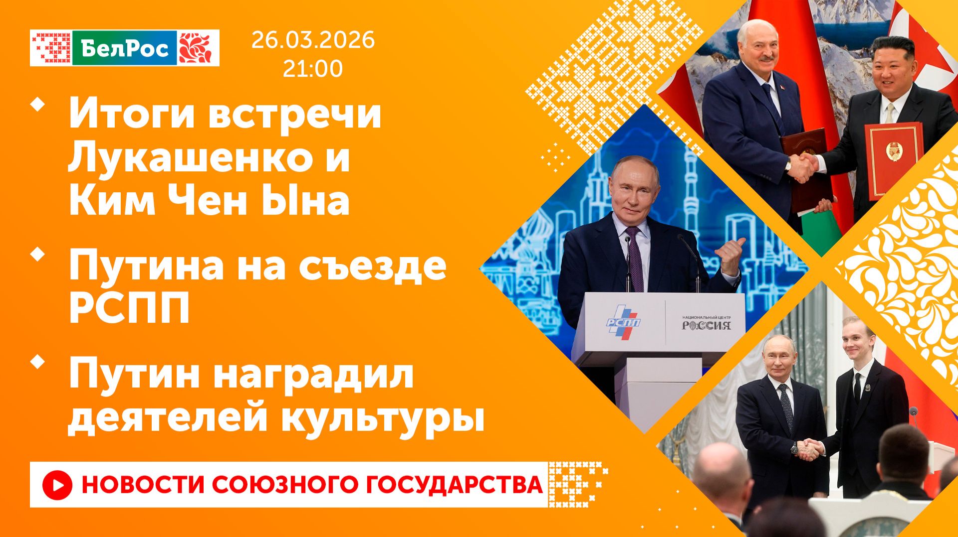 Итоги встречи Лукашенко и Ким Чен Ына  Путина на съезде РСПП  Путин наградил деятелей культуры