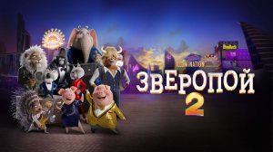 Зверопой 2 (2021) / Sing 2