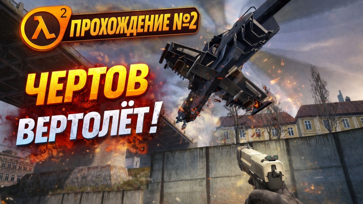 Half-Life 2. Прохождение №2: Чертов вертолет!
