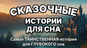 Сказки на ночь для взрослых. Сказки на ночь. Сборник сказок. Аудиосказки. Сказки перед сном