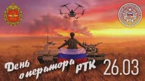 ❗🇷🇺⚡26 марта — День оператора робототехнических комплексов (РТК)
