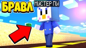 МИСТЕР ПИ ПРИЕХАЛ В ГОРОД БРАВЛЕРОВ БРАВЛ СТАРС В МАЙНКРАФТ 42