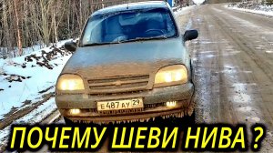 ПОЧЕМУ Я ЕЗЖУ НА НИВЕ ШЕВРОЛЕ?