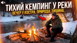 Хлеб на углях. Ночь у реки. Тишина