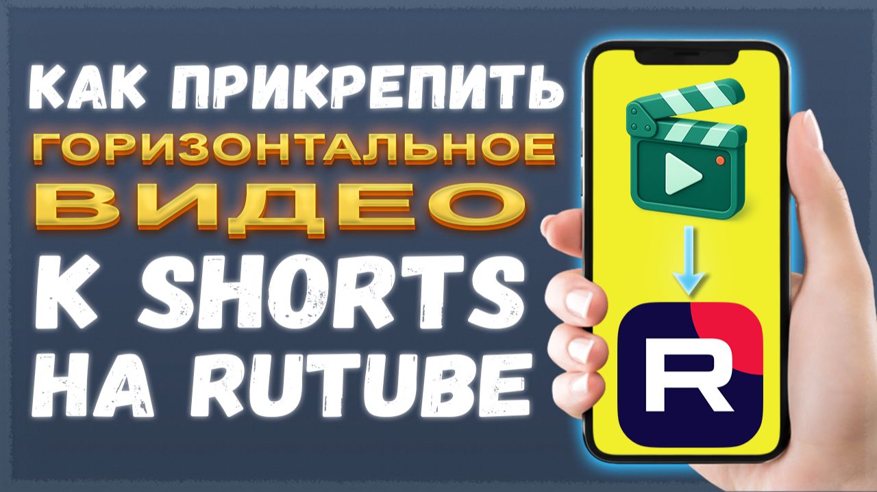 Как добавить горизонтальное видео к Shorts на Рутубе | Rutube