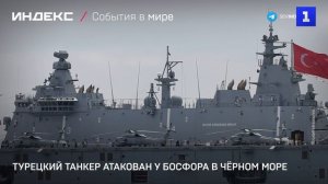 Турецкий танкер атакован у Босфора в Чёрном море