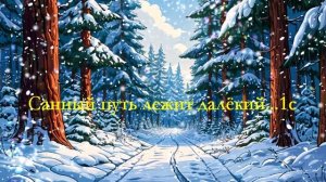 Санный путь лежит далёкий...1с ВИДЕО  ПЕСНЯ В ДУШУ