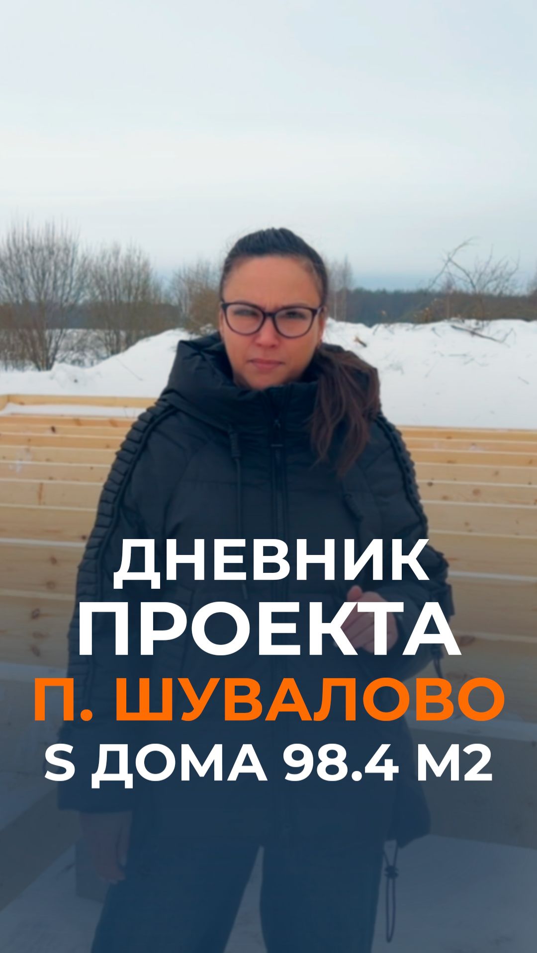 Продолжается строительство одноэтажного каркасного дома 98.4 м2  в поселке Шувалово