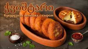 Чвиштари, кукурузные лепешки по-грузински с сыром.