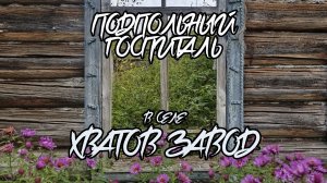 Подпольный госпиталь в селе Хватов Завод.