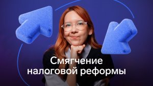 Правда ли смягчат налоговую реформу?