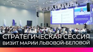 Мария Львова-Белова принимает участие в стратегической сессии в Великом Новгороде