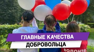 Главные качества добровольца