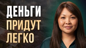 Деньги идут не к тем, кто ПАШЕТ! Вот КАК ОТКРЫТЬ денежный поток и достичь успеха без усилий!
