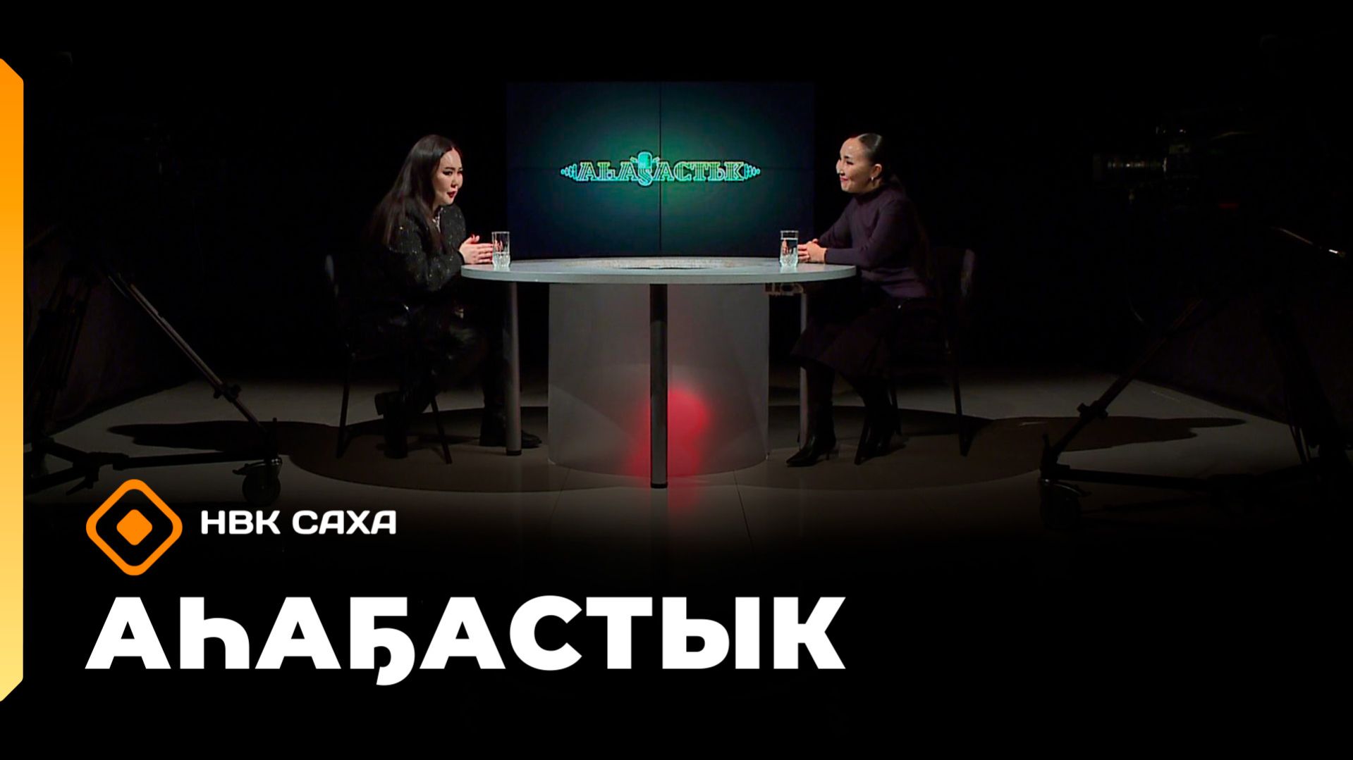 «Аһаҕастык»  (26.03.26)