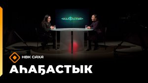 «Аһаҕастык»  (26.03.26)