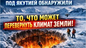 Под Якутией Обнаружили То, Что Может Перевернуть Климат Земли