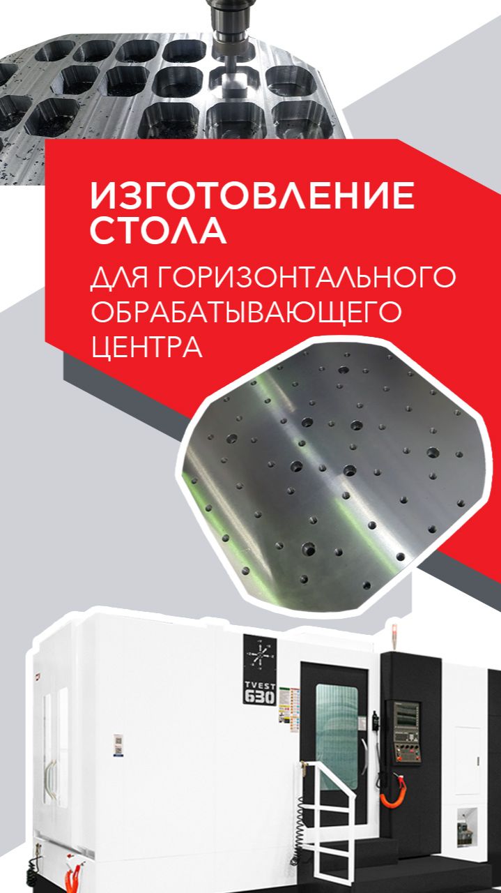 Изготовление рабочего стола для горизонтального обрабатывающего центра