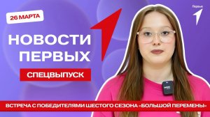 «Новости Первых»: «Большая перемена» | «Хор Первых» | «Я медийщик» | «Первые строки»