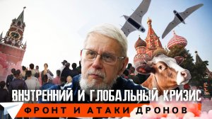 ВНУТРЕННИЙ И ГЛОБАЛЬНЫЙ КРИЗИС. ФРОНТ И АТАКИ ДРОНОВ. СЕРГЕЙ ПЕРЕСЛЕГИН