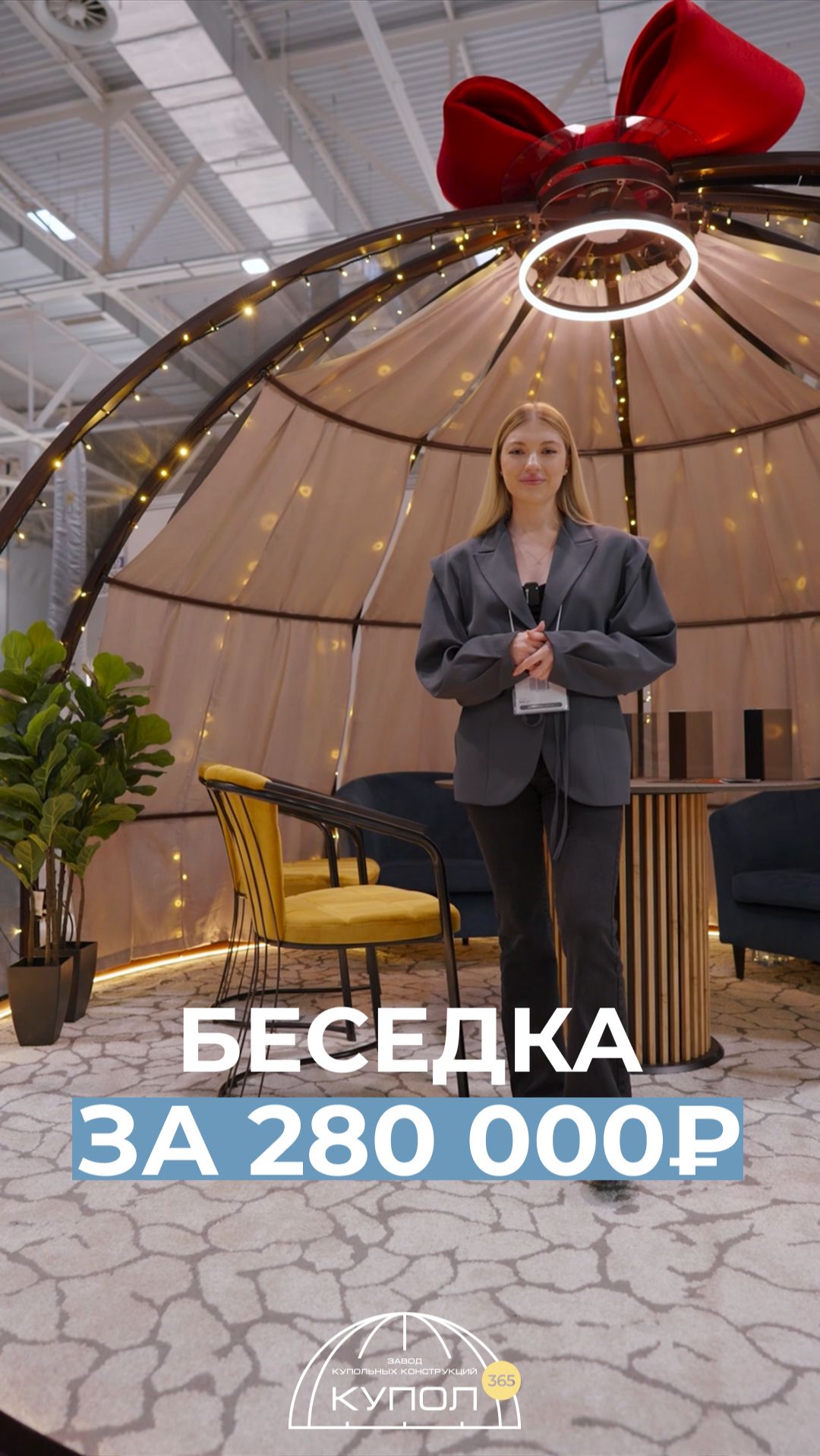 Для вашего комфортного отдыха! Купольные беседки от завода Купол 365