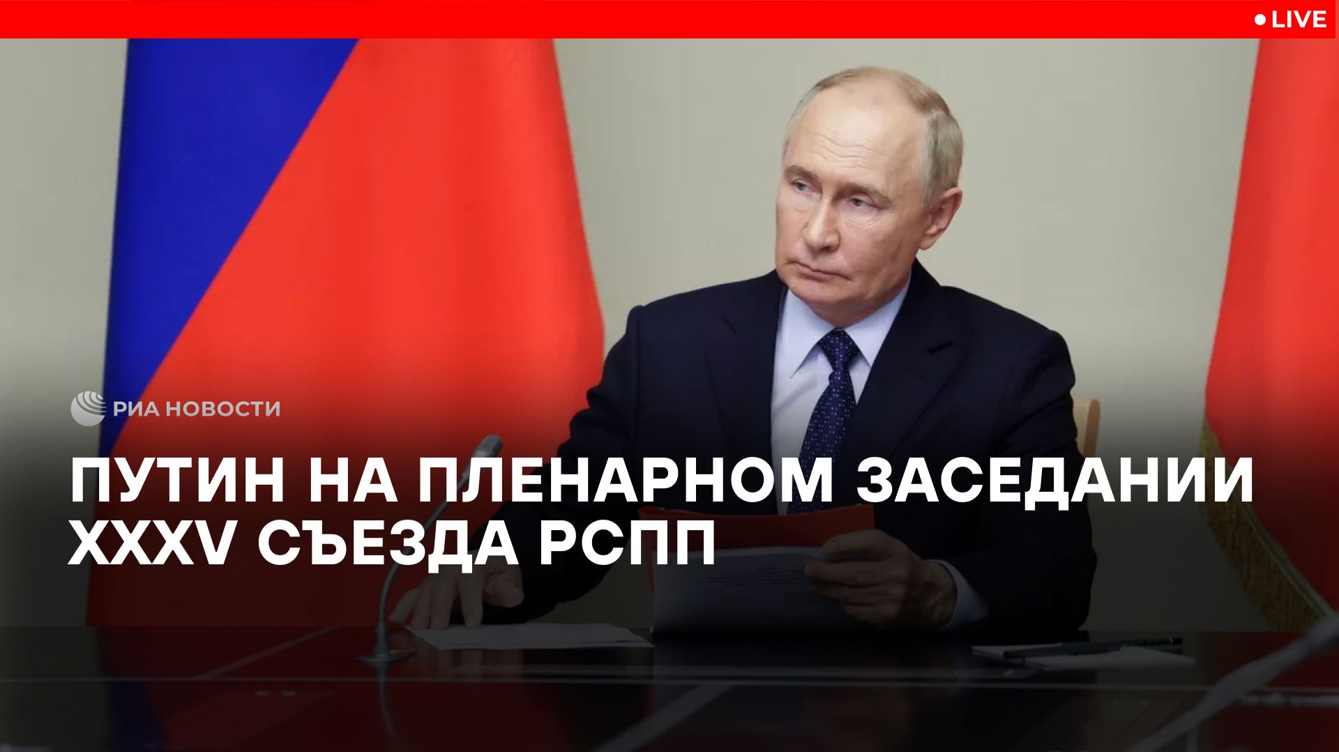 Путин на пленарном заседании XXXV съезда РСПП