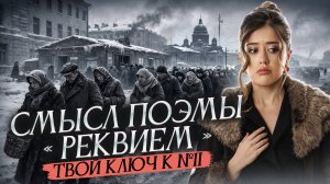 О чем поэма «Реквием» Ахматовой | ЕГЭ литература | Умскул