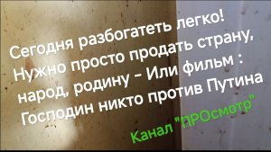 Сегодня разбогатеть легко! Нужно просто продать страну, народ, родину - Или  фильм господин никто