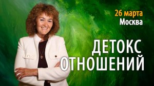 Детокс отношений / 26 марта 2026