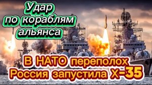 В НАТО переполох: Россия запустила изделие Х-35 Мощная стрельба в Балтийском море.