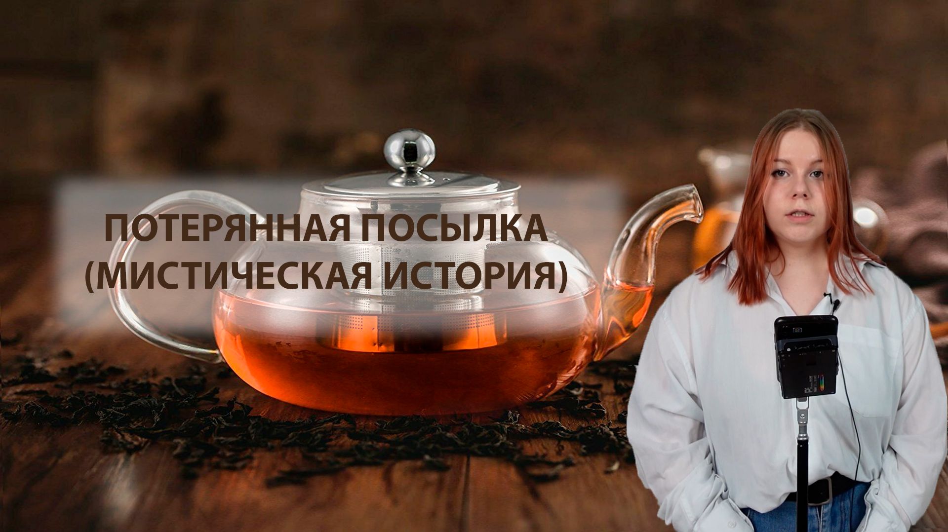 Потерянная посылка (мистическая история)