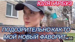 САМВЕЛ АДАМЯН, ЮЛЯ ГАРБУЗ, ПОДОЗРИТЕЛЬНО КАК ТО, МОЙ НОВЫЙ ФАВОРИТ..