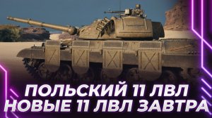 ШАКАЛ-ТАНК - МЕНЯЕМ РЕЖИМЫ НА ПОЛЬСКОМ 11 УРОВНЕ - ТЕСТ С НОВЫМИ 11 УРОВНЯМИ ЗАВТРА