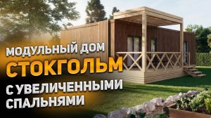 Модульный дом «Стокгольм» с увеличенными спальнями