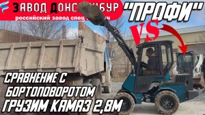 ГРУЗИМ КАМАЗ / СРАВНЕНИЕ ВОЛГОДОНЕЦ И БОРТОПОВОРОТ / МОДЕЛЬ ПРОФИ