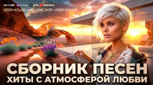 СБОРНИК 1,5 часа  #003🔥Самые  Лучшие Песни 🔥 НОВИНКИ 2026 🔔 Крутая Музыка в Машину