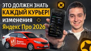 Яндекс ПРО для КУРЬЕРОВ! Все обновления и лайфхаки 2026