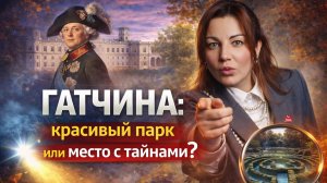 Гатчина красивый парк или место с тайнами ?