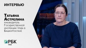 Интервью с Татьяной Астрелиной, руководителем Государственной инспекции труда в Башкортостане