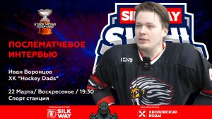 Иван Воронцов (Hockey Dads) - интервью после матча Hockey Dads vs ХК Физрук от 22.03.26