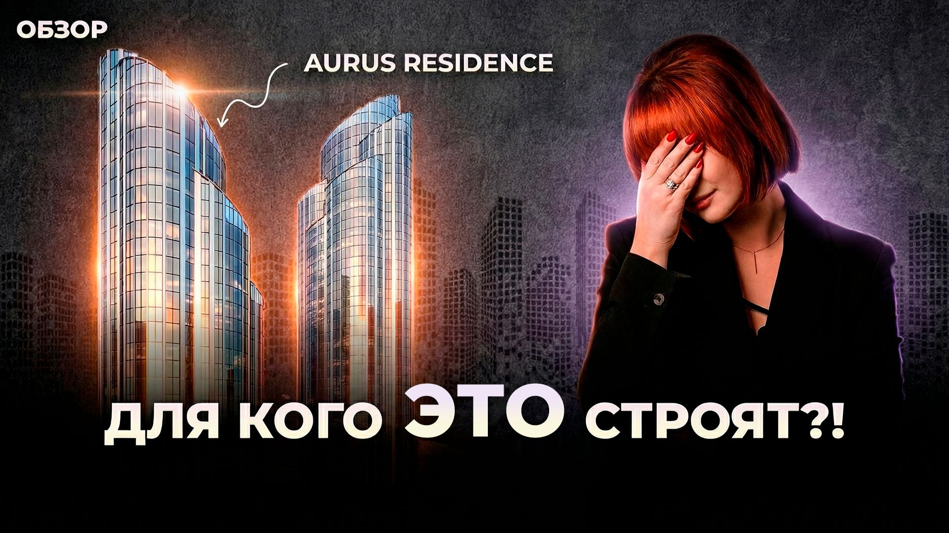Для КОГО это вообще строят?? СТО этажей небоскреба у Москва-Сити!  Мегаспорный ЖК Аурус Резиденс